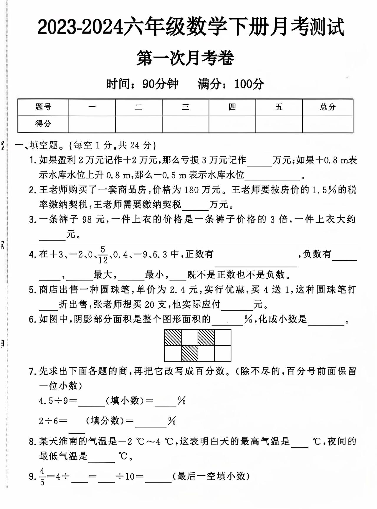 山东省菏泽市成武县多校2024年六年级下册数学第一次月考试卷