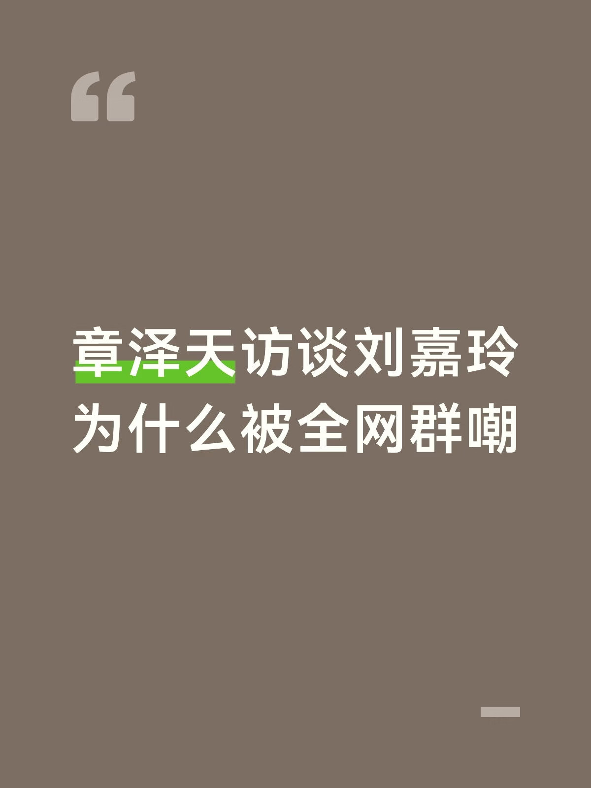 看了奶茶的访谈，看她就像是【没有香味的塑料花】