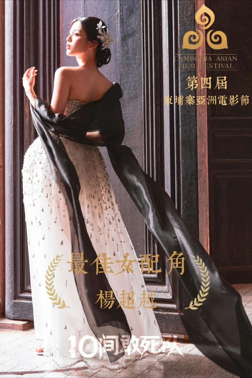 杨超越这个杨超越真的太棒了杨超越获亚洲电影节最佳女配角[比心]杨超越赖