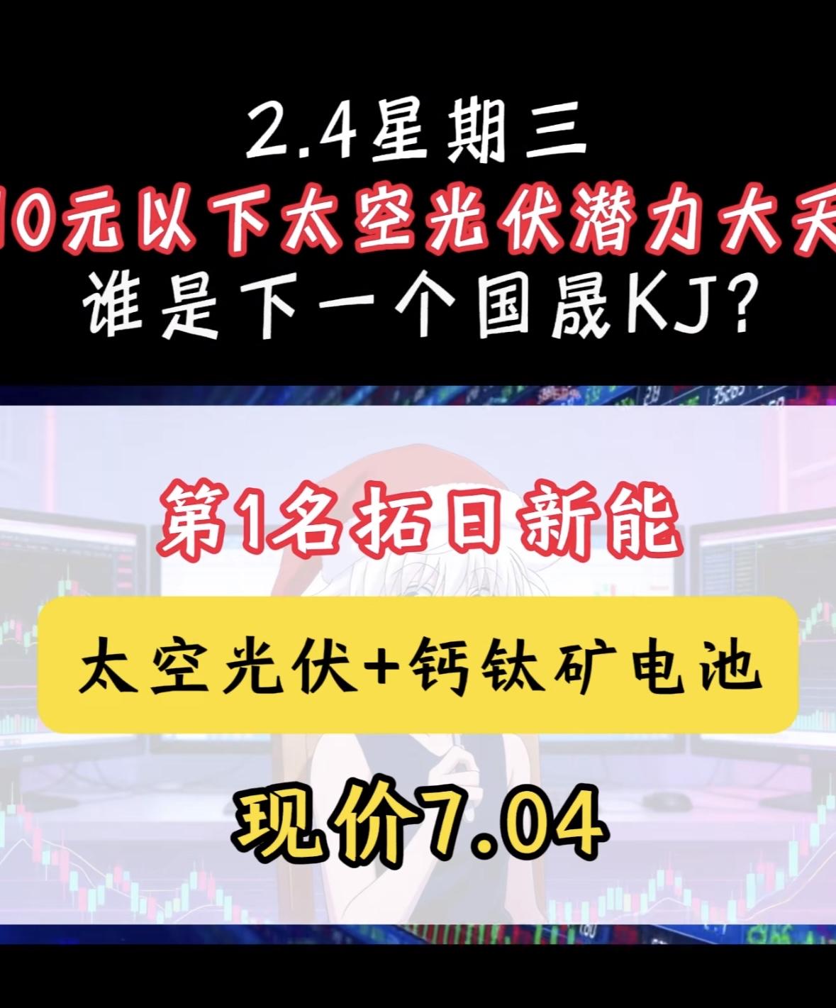2.4星期四的10元以下潜力光伏潜力股揭晓！下一个国晟KJ是谁？太空光伏赛道