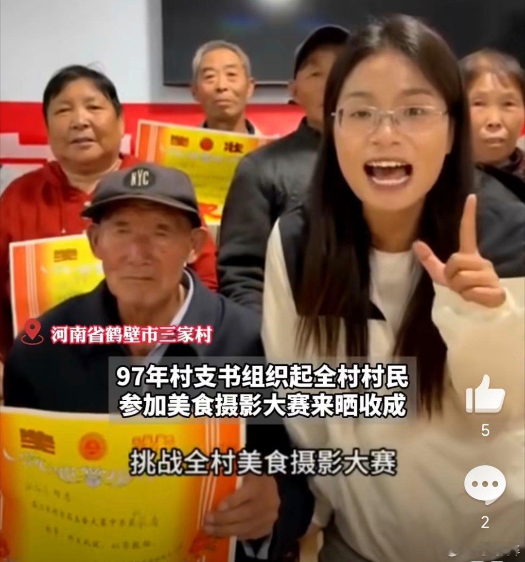 97年村支书带全村拍美食晒丰收97年村支书太有创意啦！带全村以美食摄影晒丰收，他