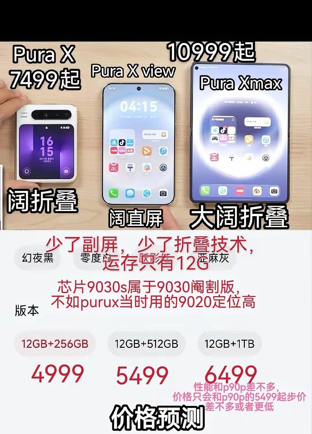 PuraXview价格预测！阉割版处理器9030s，少了折叠屏幕，少了副屏幕