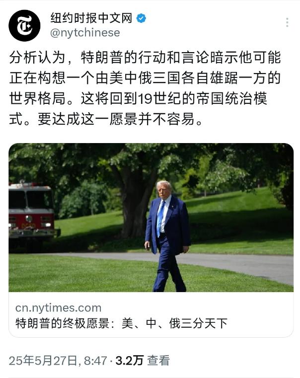 特朗普要学诸葛亮？美媒披露，特朗普的终极愿景是中美俄三分天下，不奢求美国再成“世