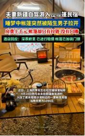 5月5日报道，新疆，一对夫妻住进一晚1094块的帐篷民宿，当天天气特别热，两人洗