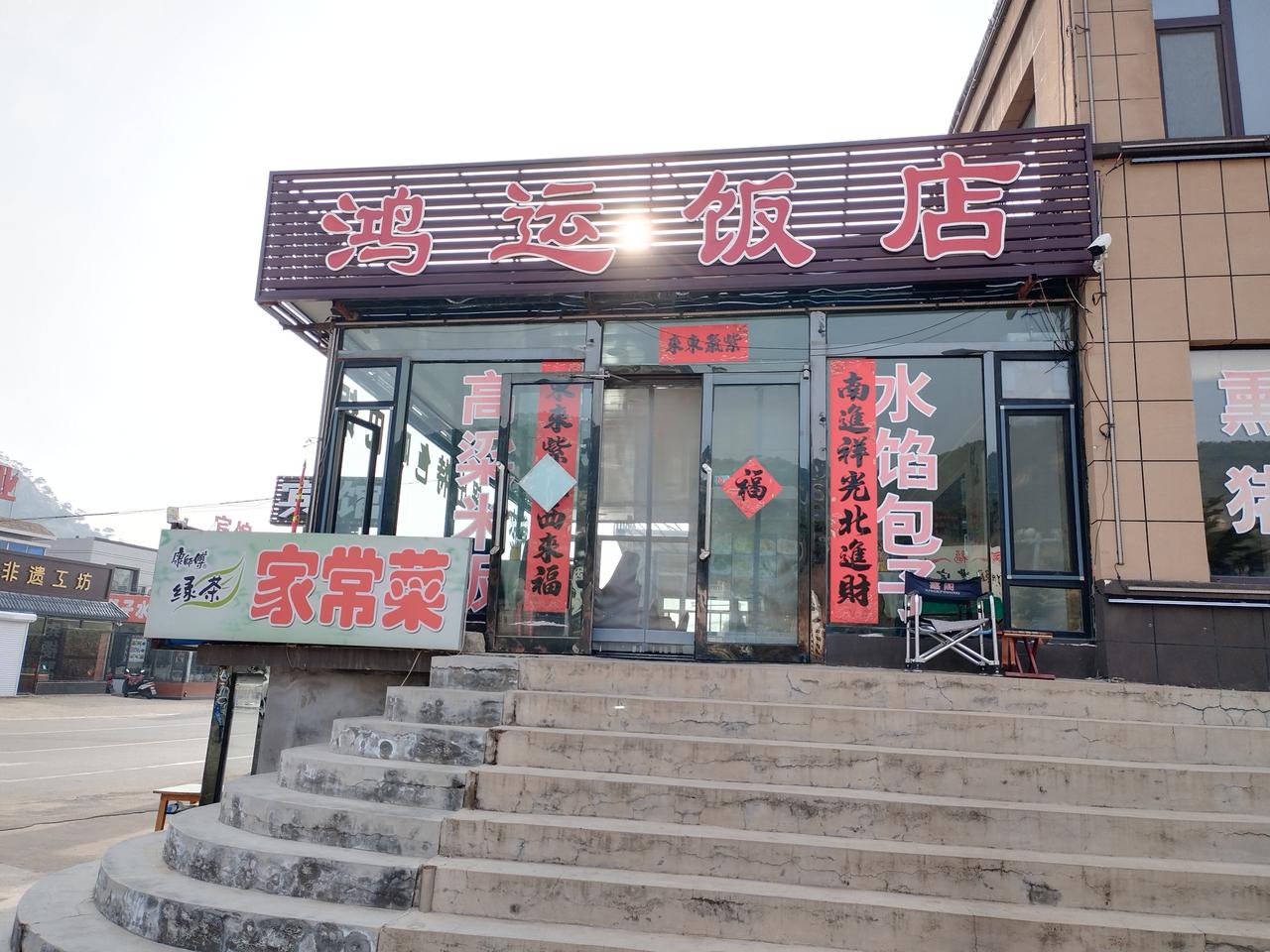 在北镇医巫闾山风景区门口住进了鸿运宾馆，这家宾馆被政府授予三星级，还不错。双