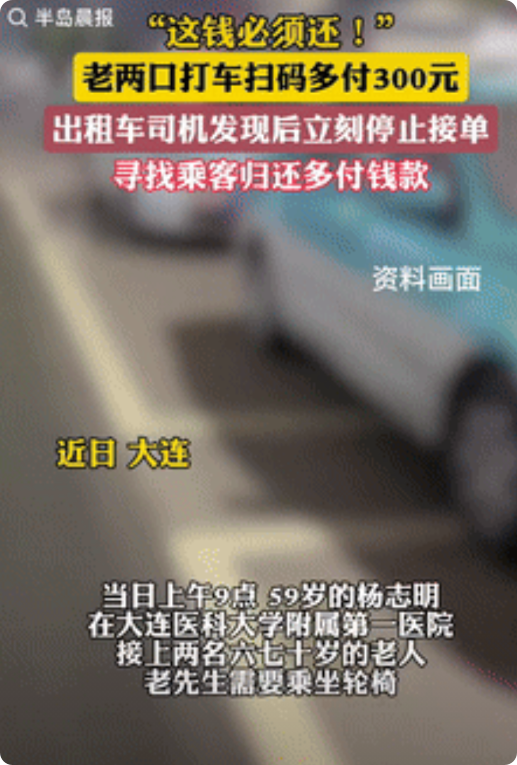 “这钱必须还！”大连一网约车司机从医院门口接上2名六七十岁的老人，由于老人行走不