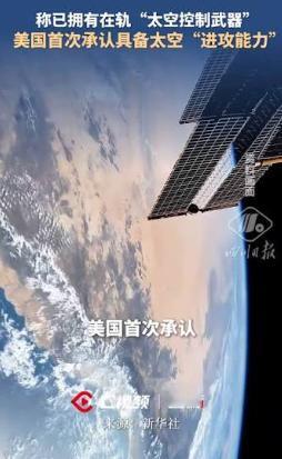 大国博弈直接杀进太空新赛道！美国终于公开摊牌，确认太空武器已经部署入轨。话音刚落