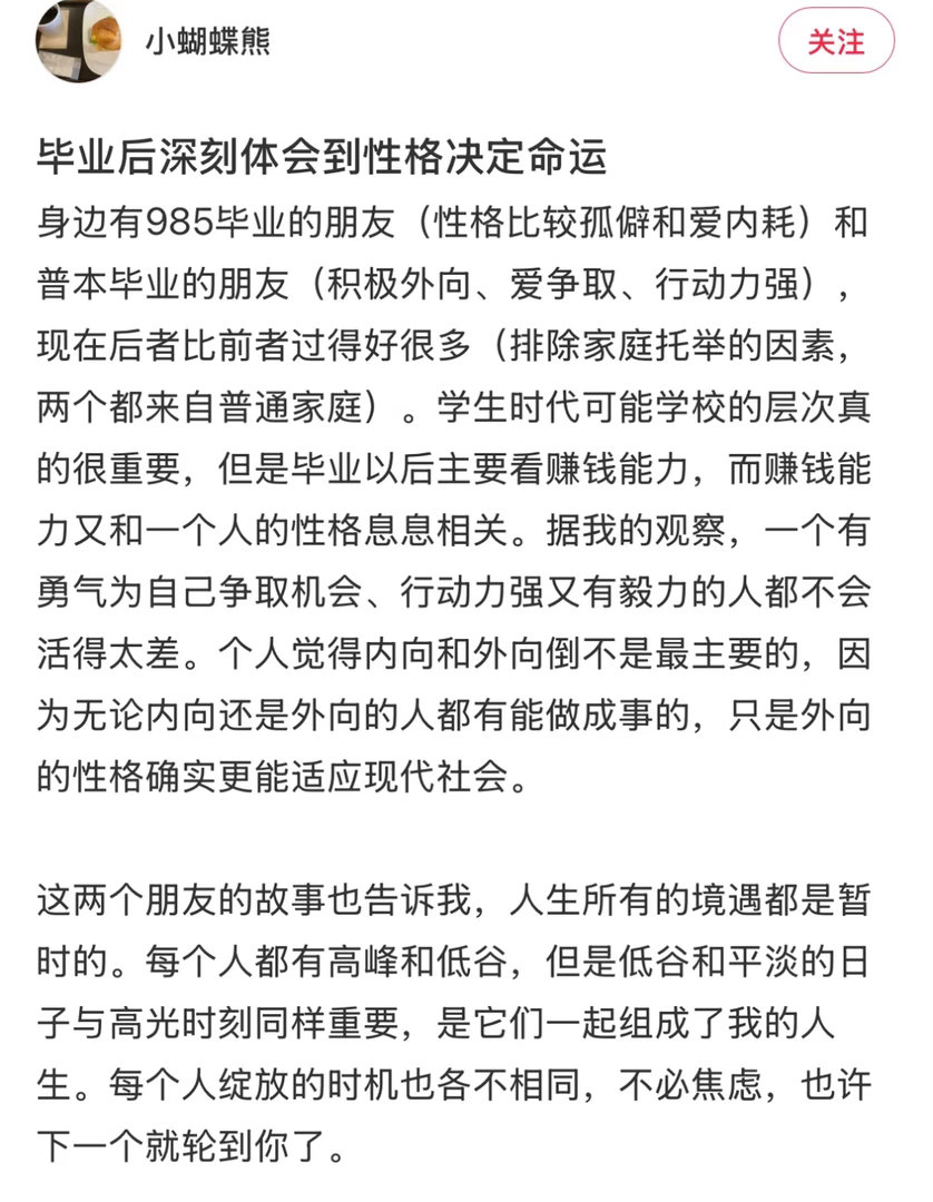 毕业后深刻体会到性格决定命运