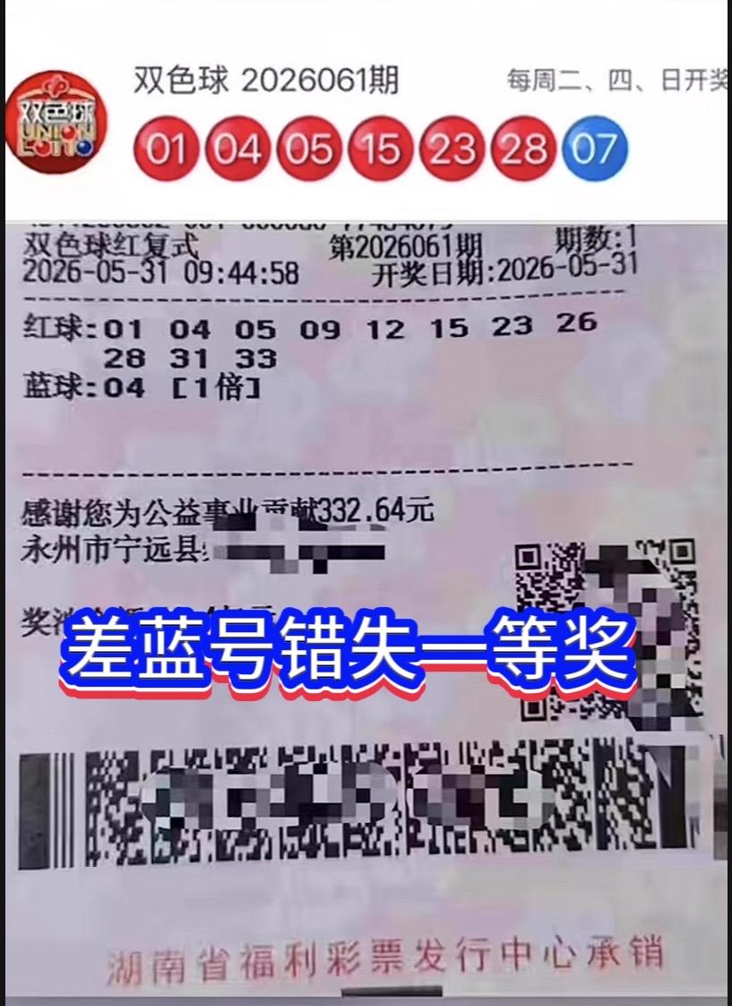 一号之差憾失613万！永州彩友双色球红球全中，蓝球错选二等奖到手。双色球20