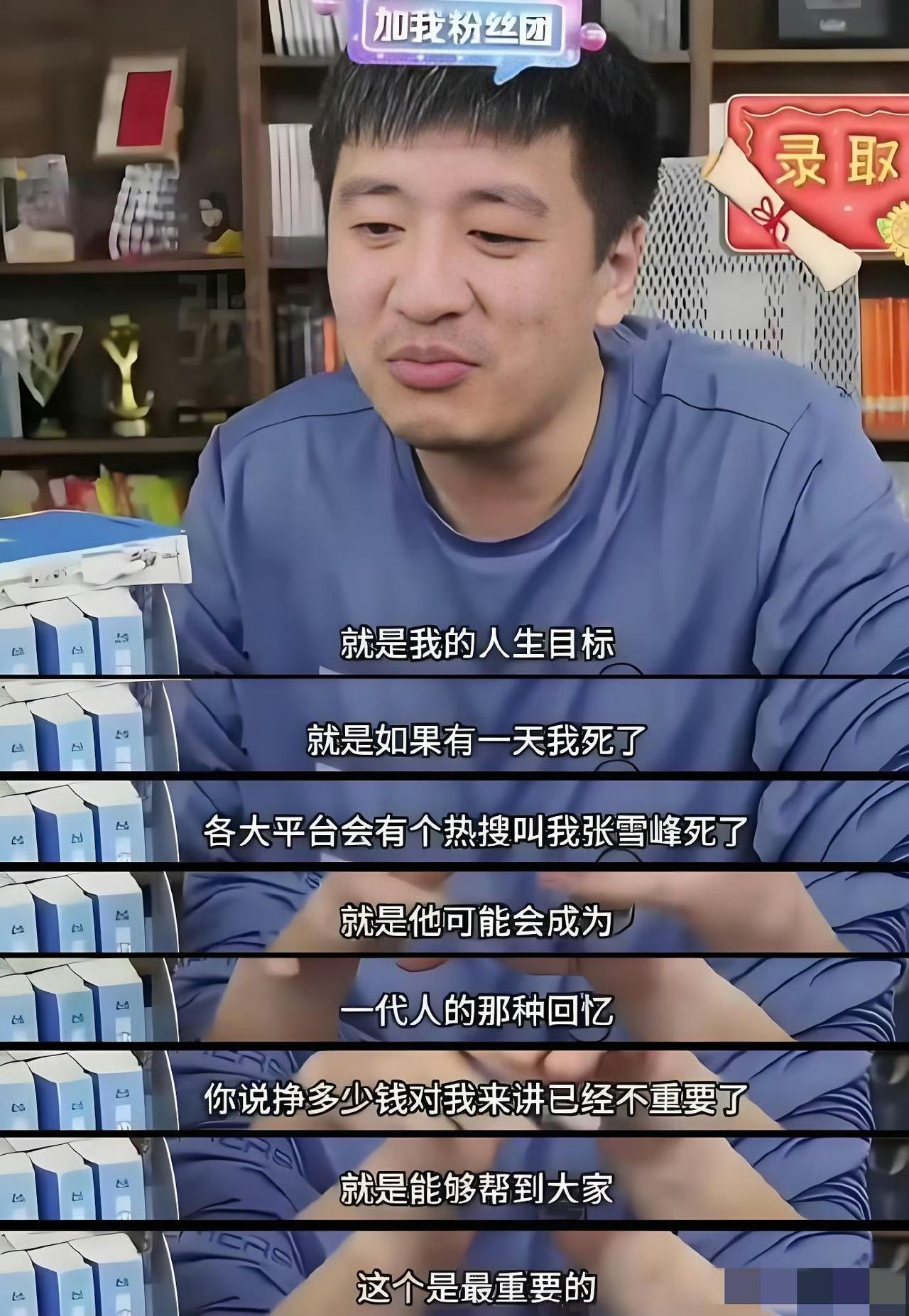 张雪峰曾在直播时多次聊到生死！！他坦言：等我死那天，各大平台会有个热搜叫‘