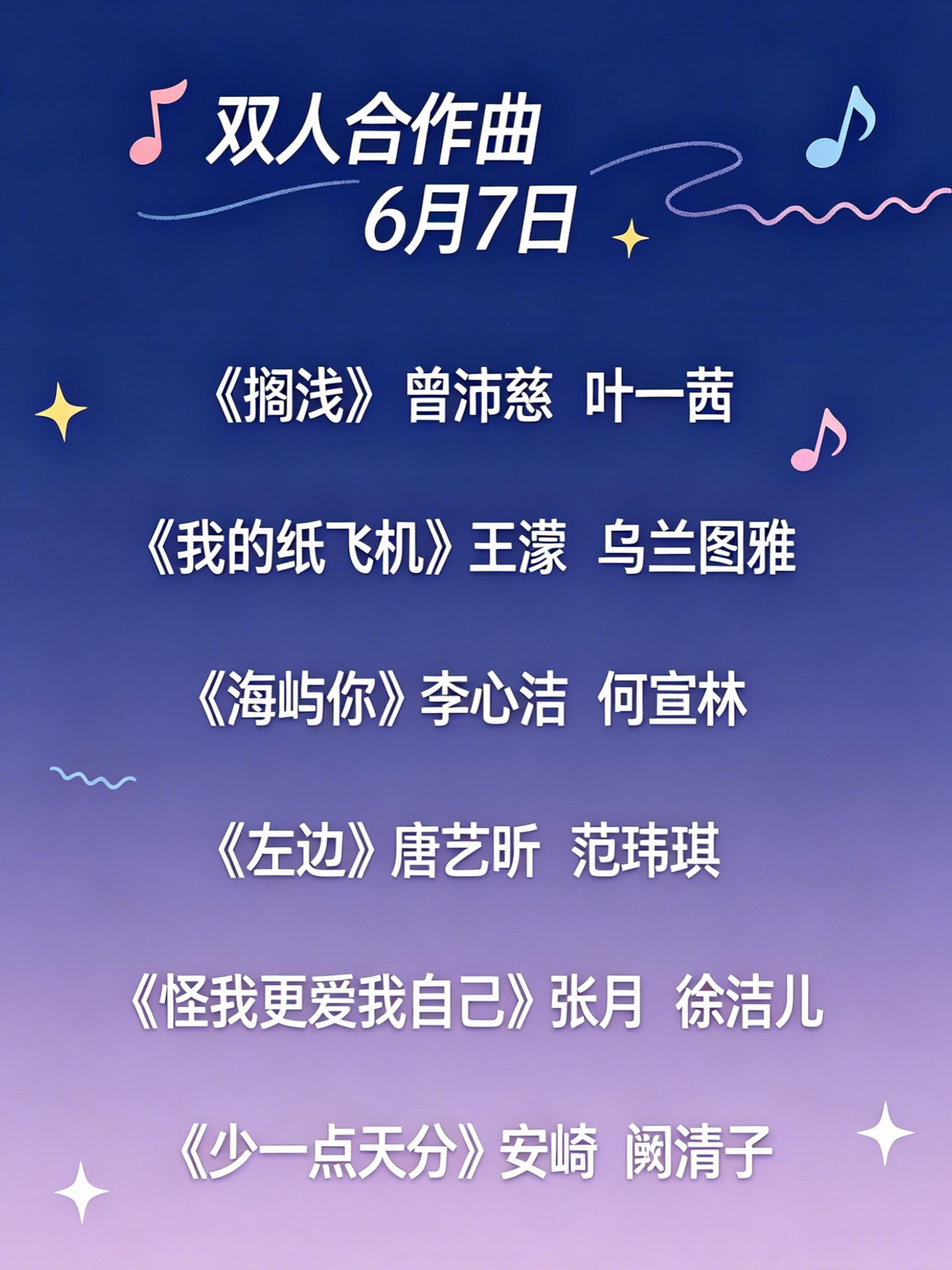 乘风2026浪姐四公X秀跨团，双人合作最终名单确认！乘风2026