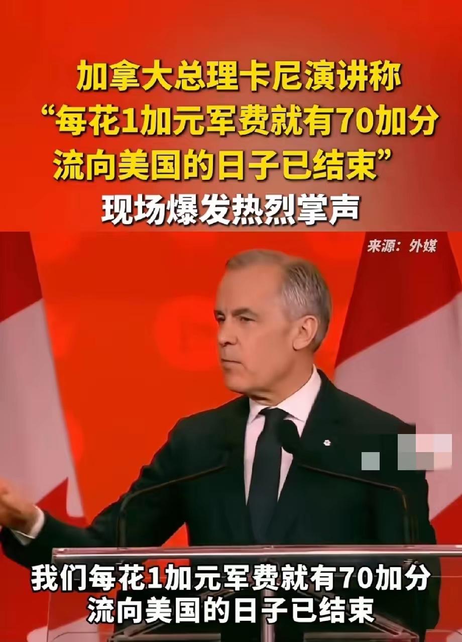 中东这场仗打醒了所有人！加拿大总理卡尼宣布：军费流向美军的日子已经结束！4月