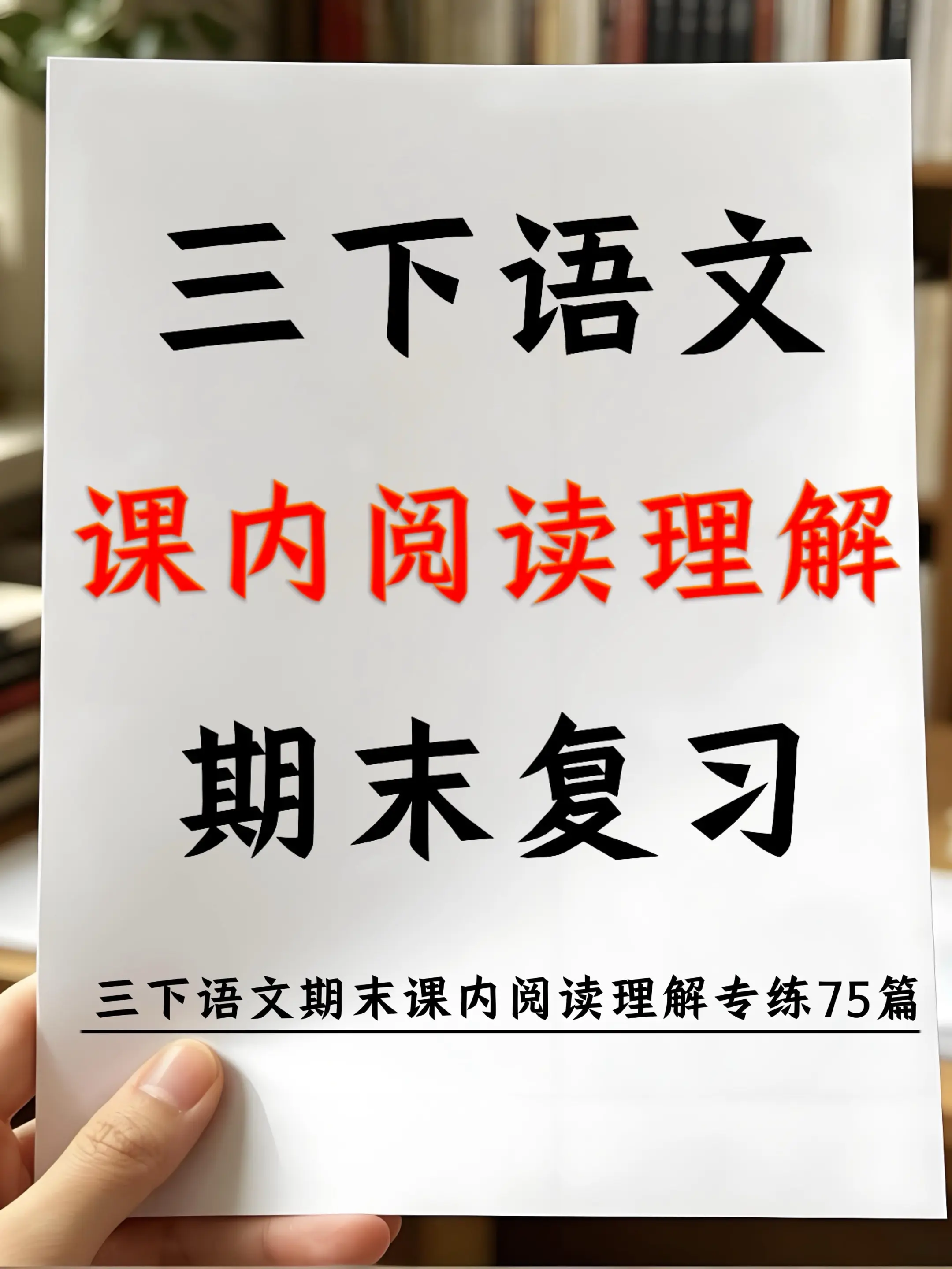 三年级语文下册课内阅读理解期末复习💯。三年级下册语文期末复习，课内阅...