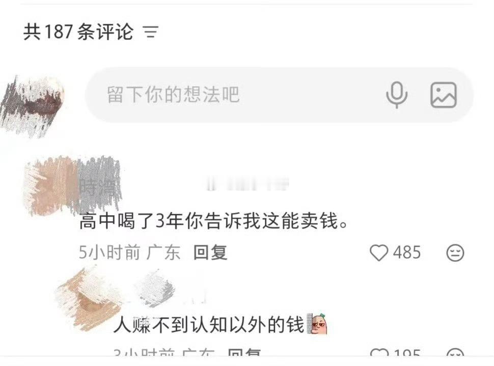 果然，人真的挣不到认知以外的钱​​​