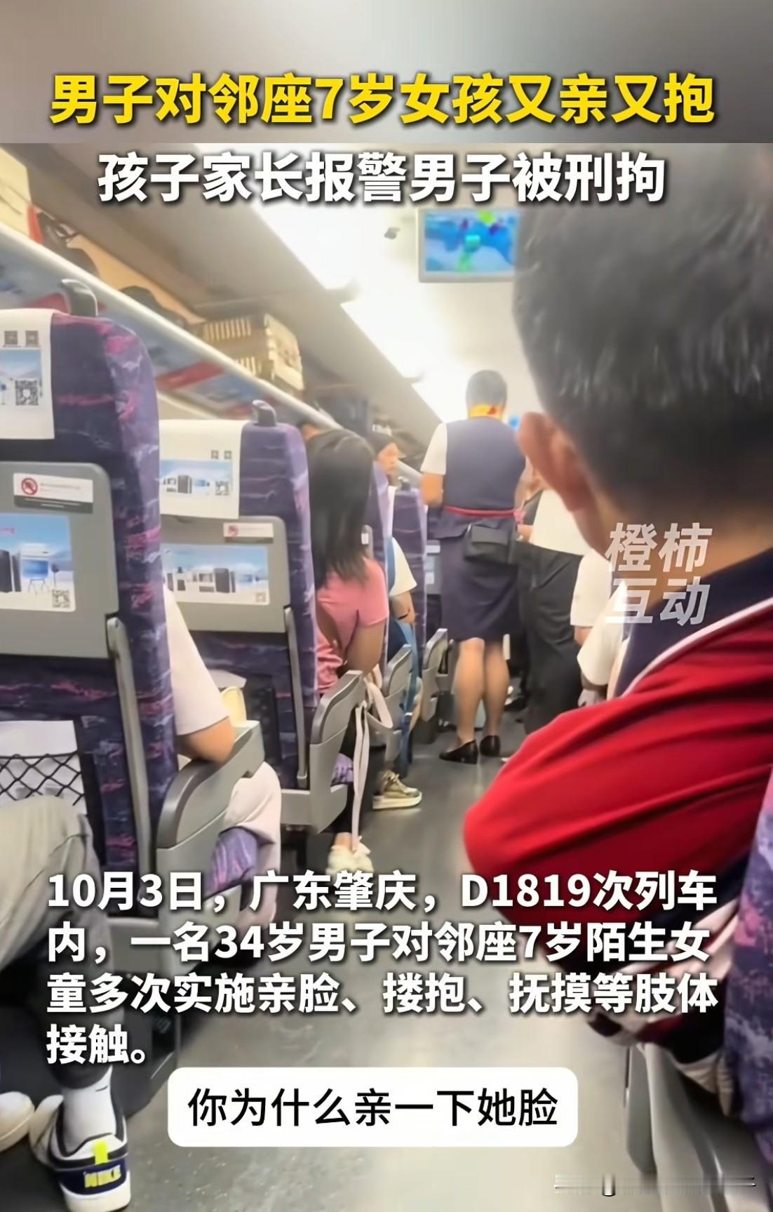 在高铁上亲7岁小女孩的男子被刑拘了！看到有人说，如果要是女的亲小男孩肯定就没