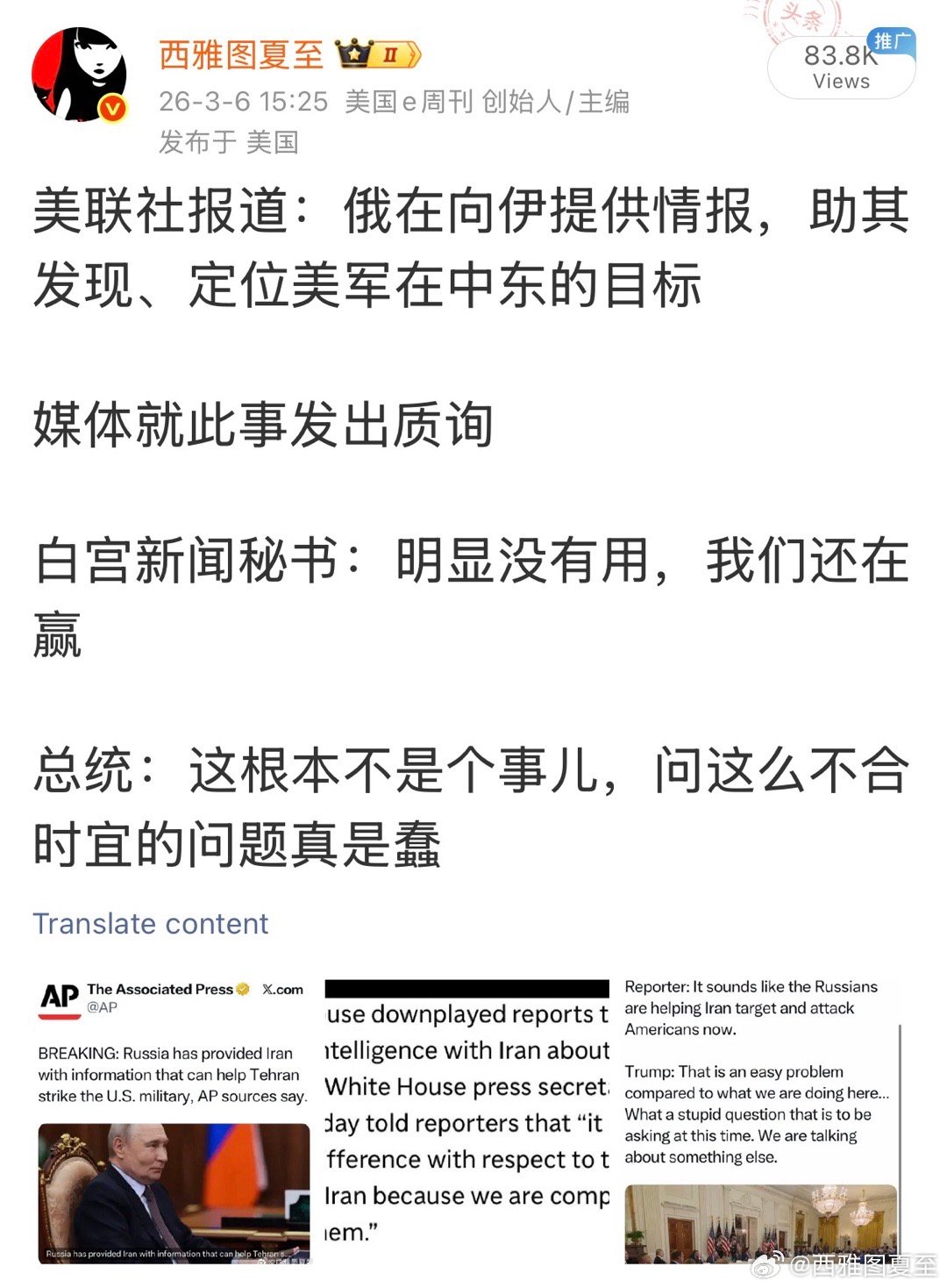 3月6日，美联社报道：俄在向伊提供美军情报当天，白宫新闻秘书和总统没有谴责3月7