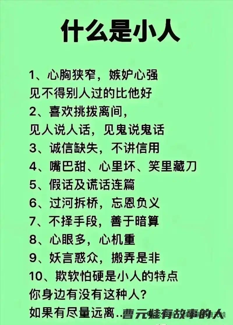 什么是小人？在生活里，我认为小人就是那些毫无道德底线、满是私心杂