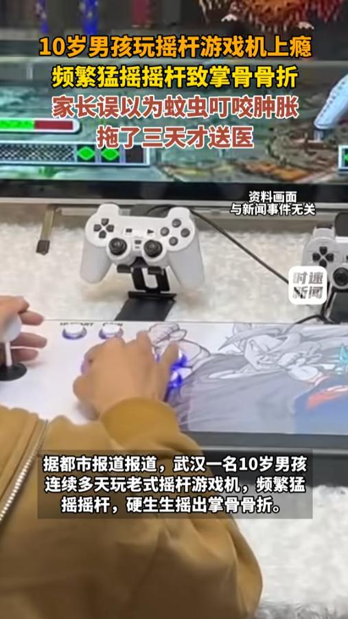 “乐极生悲！”7月7日报道，湖北武汉，一名10岁的男孩玩游老式摇杆游戏机上瘾了，