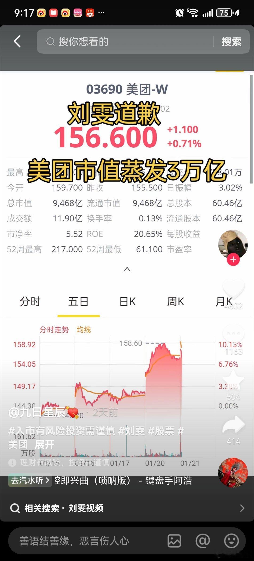 刘雯道歉主持人刘雯几个短视频让美团市值蒸发三万亿，这事比较复杂，牵连甚广。有的