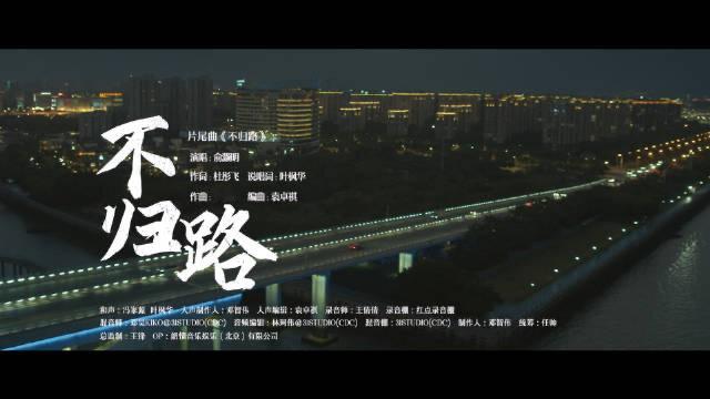 俞灏明新歌不归路 谁懂俞灏明一开口就是故事感！不允许有人还没听他为新剧《围猎》演