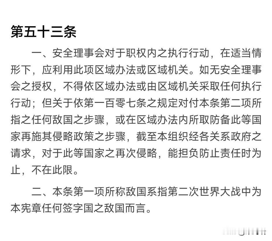 联合国宪章第五十三条，第七十七条，第一百零七条共同赋予了联合国常任理事国及二战战