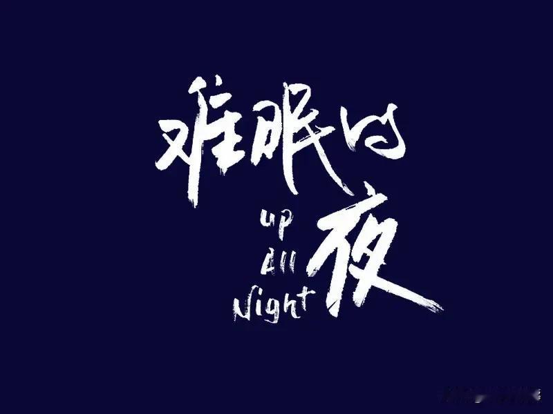 失眠调妙招失眠，易醒，腹胀，心烦，口干出汗，五心烦热，这类问题