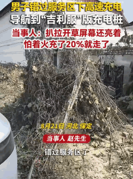 这谁能想到！河北保定，一男子在高速上不小心错过了服务区，眼看续航告急，只能跟着导