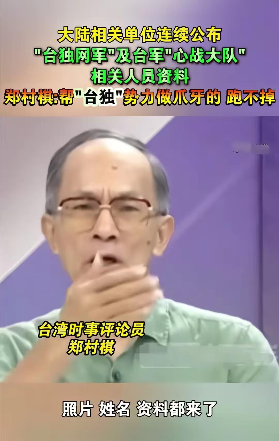 台湾时事评论员郑村棋，公然对“台独分子”表示，“跑了和尚，跑不了庙”！在近期