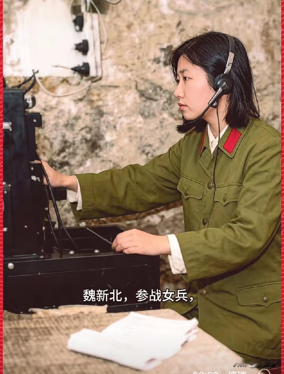 魏新北，参战女兵，三等功臣1979年对越自卫反击战中13军通信一连的‌参战女兵
