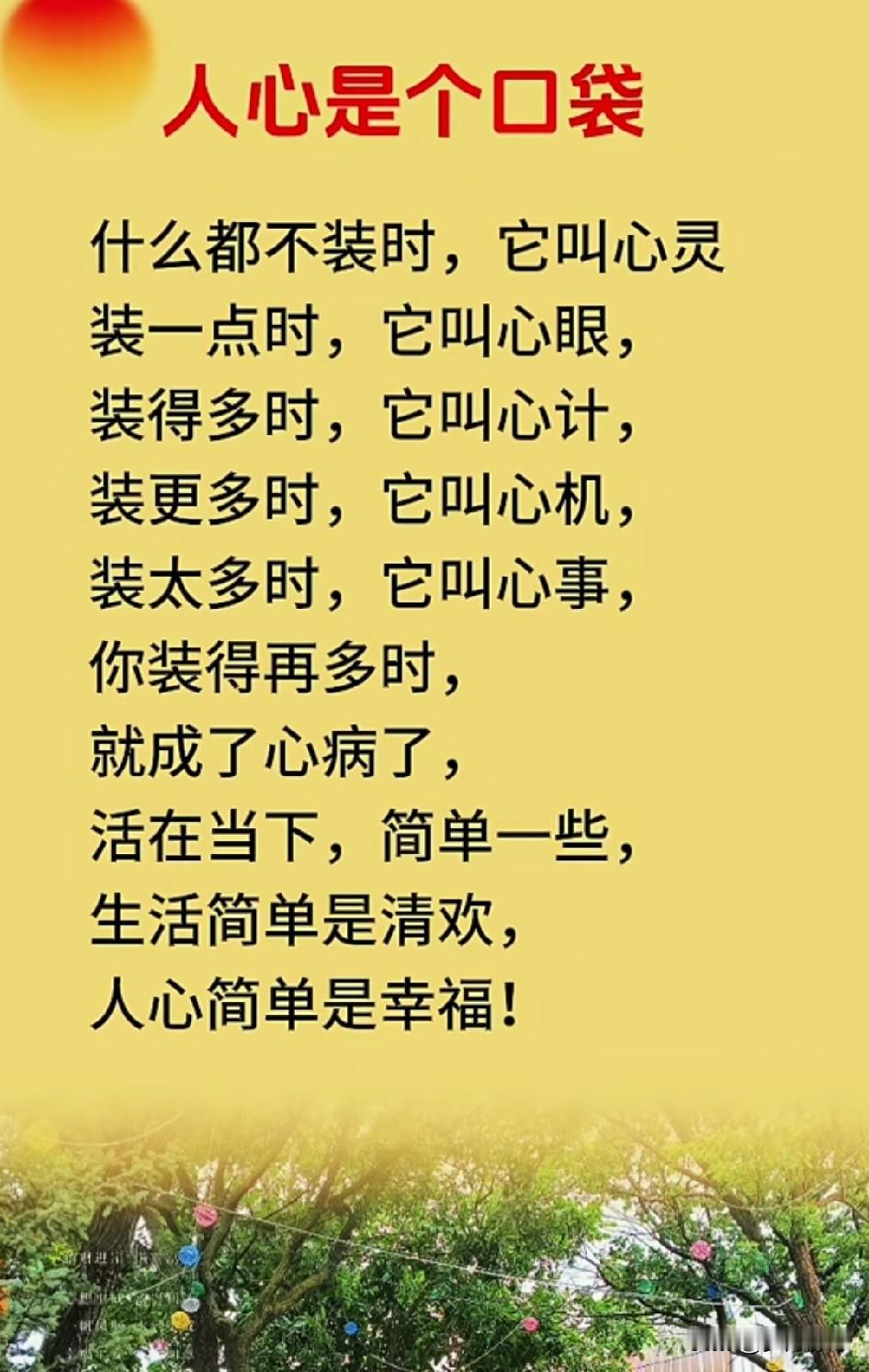 生活简单是清欢，人心简单是幸福。删繁就简，心归清净，便是最好的生活状态。人心