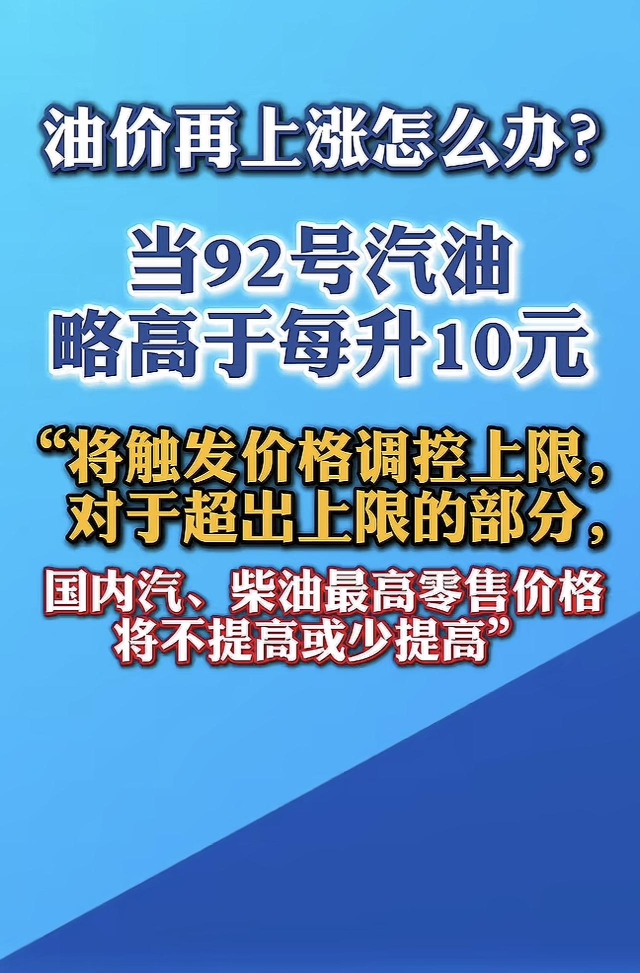 大家可以放心了，油价再怎么高都不会高过每升10元。媒体告诉我们，当92号汽油只
