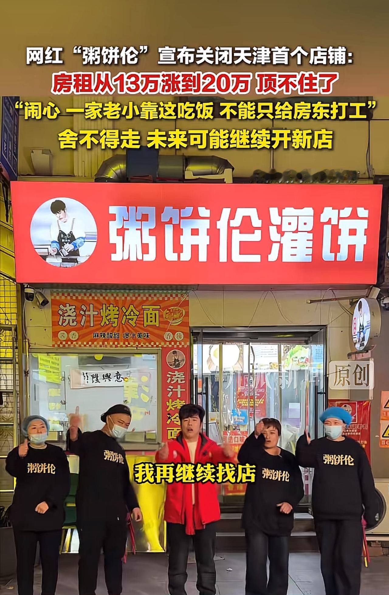 网红粥饼伦关闭天津首店：房租从13万涨到20万，不能只给房东打工他曾经凭着一