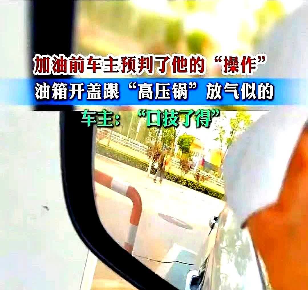 山西一个加油站发生了奇怪的事情！有个工人给车子加油，打开油箱声音，就像高