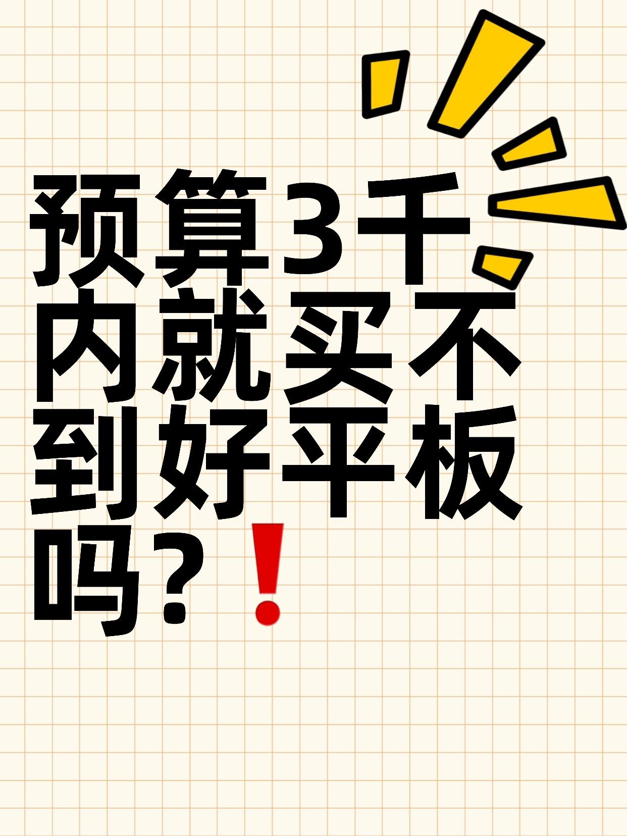 三千块买不到高刷的iPad,就没有好平板吗?看到新款iPadAir现在降价