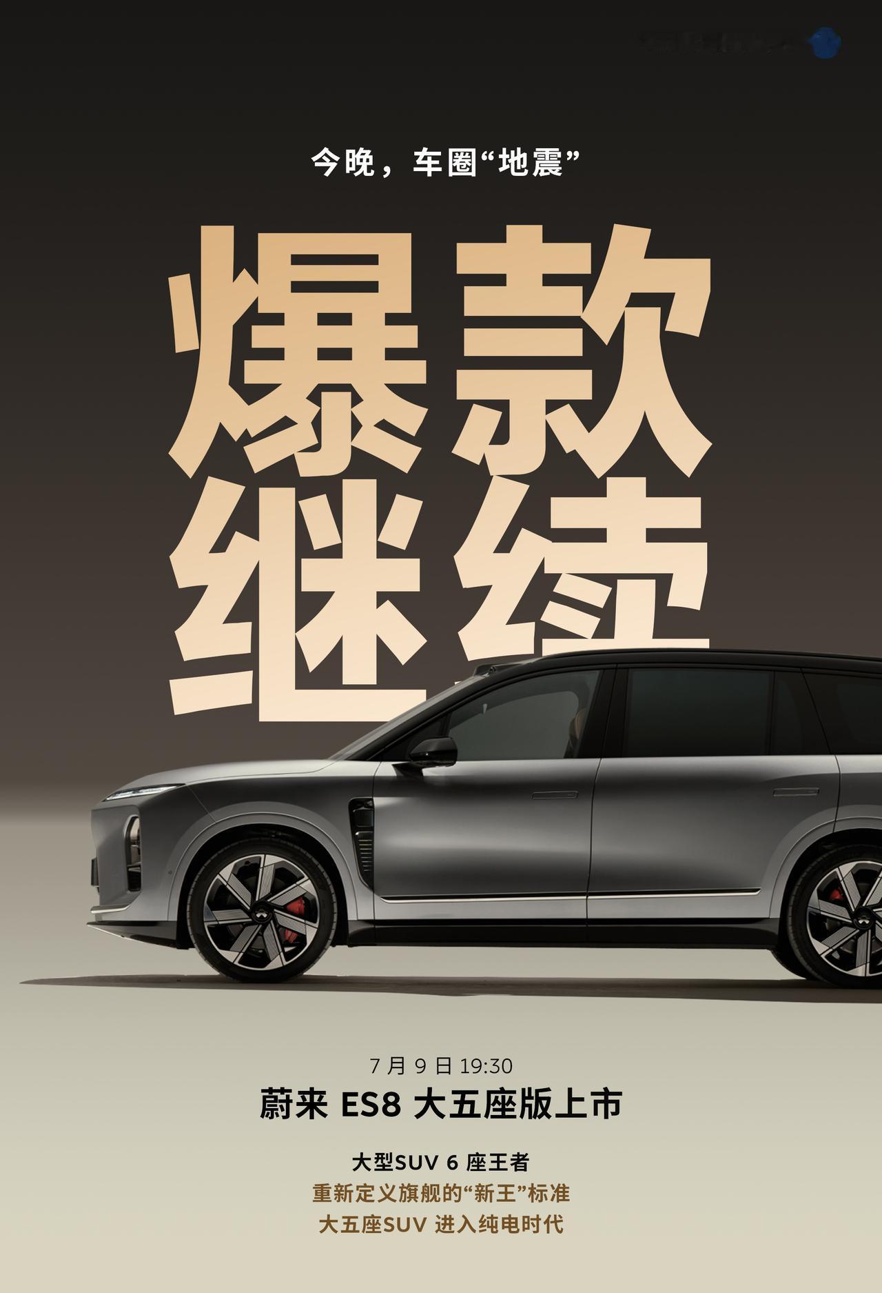 今晚，车圈重新洗牌！相信价格会让你难以拒绝。蔚来ES8爆款继续！6座S