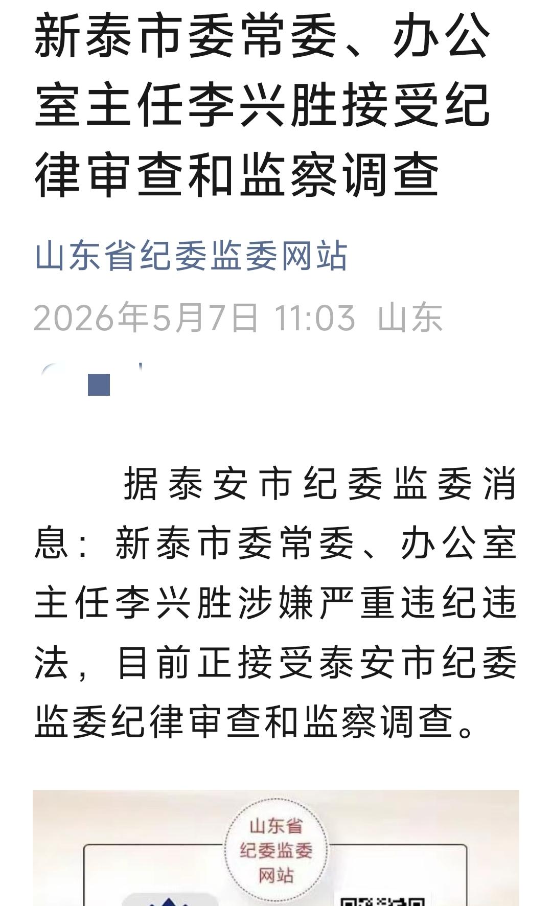 山东新泰市委办公室主任被“撸”了！县委办公室主任被查：‌一、彰显全面从严治