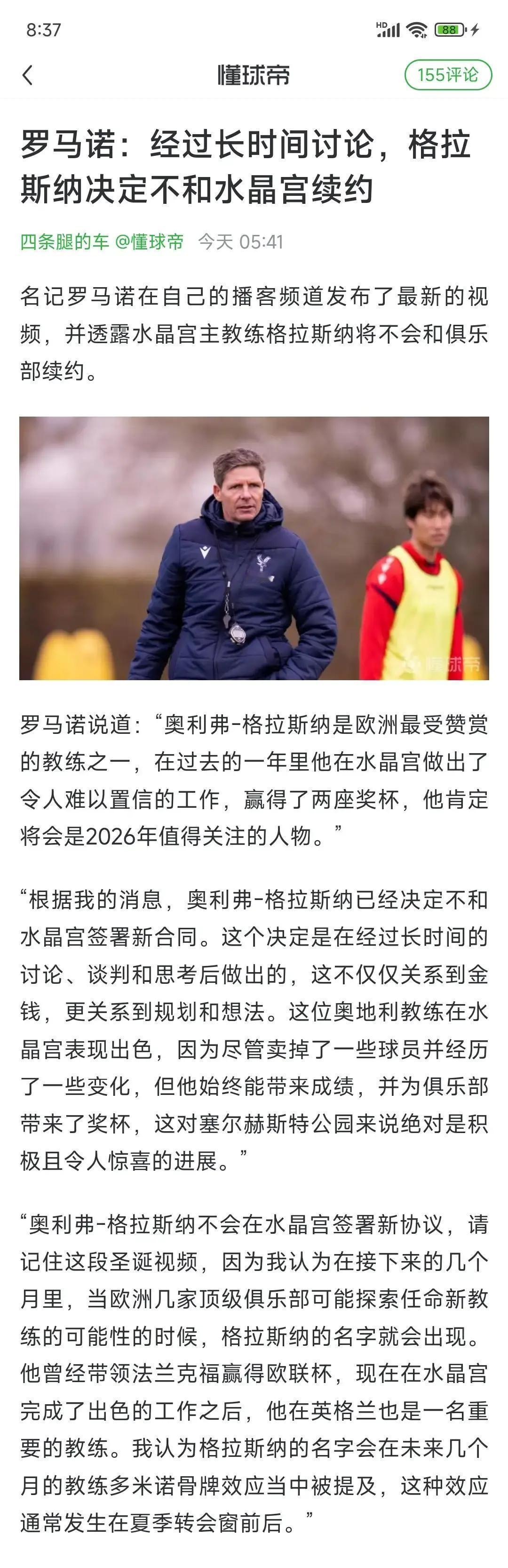 水晶宫刚把队伍从第15抬到第8，格拉斯纳扭头就走。22场球，8胜5平9负，拿了个