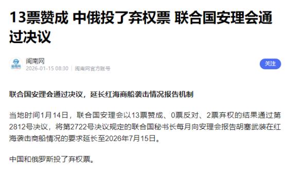 事情定了！13票赞成，2票弃权！ 1月15日联合国传来最新消息，联合国安理