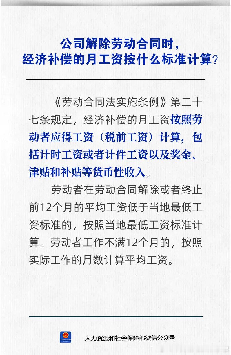 #聪林✍微普法#【人社日课·9月28日】公司解除劳动合同时，经济补偿的月工资按什么标准计算？来源：人