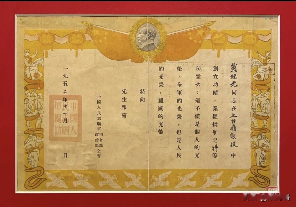 这是1952年11月由中国人民志愿军司令部、政治部联合签发的特等功立功喜报，授予