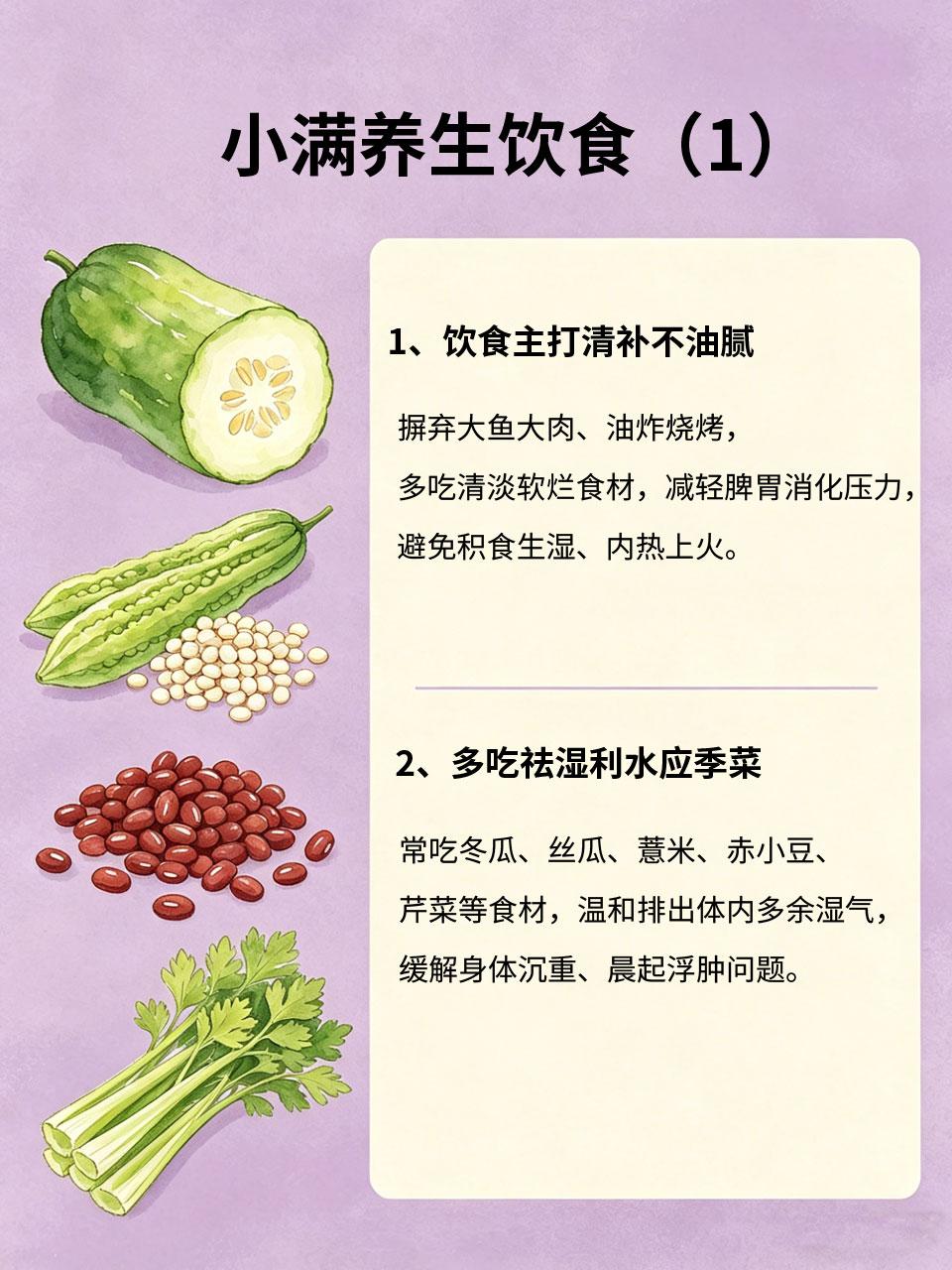 小满养生黄金期，这样吃整夏少生病小满是夏季养生第一道分水岭⛰️，气温攀升☀️、