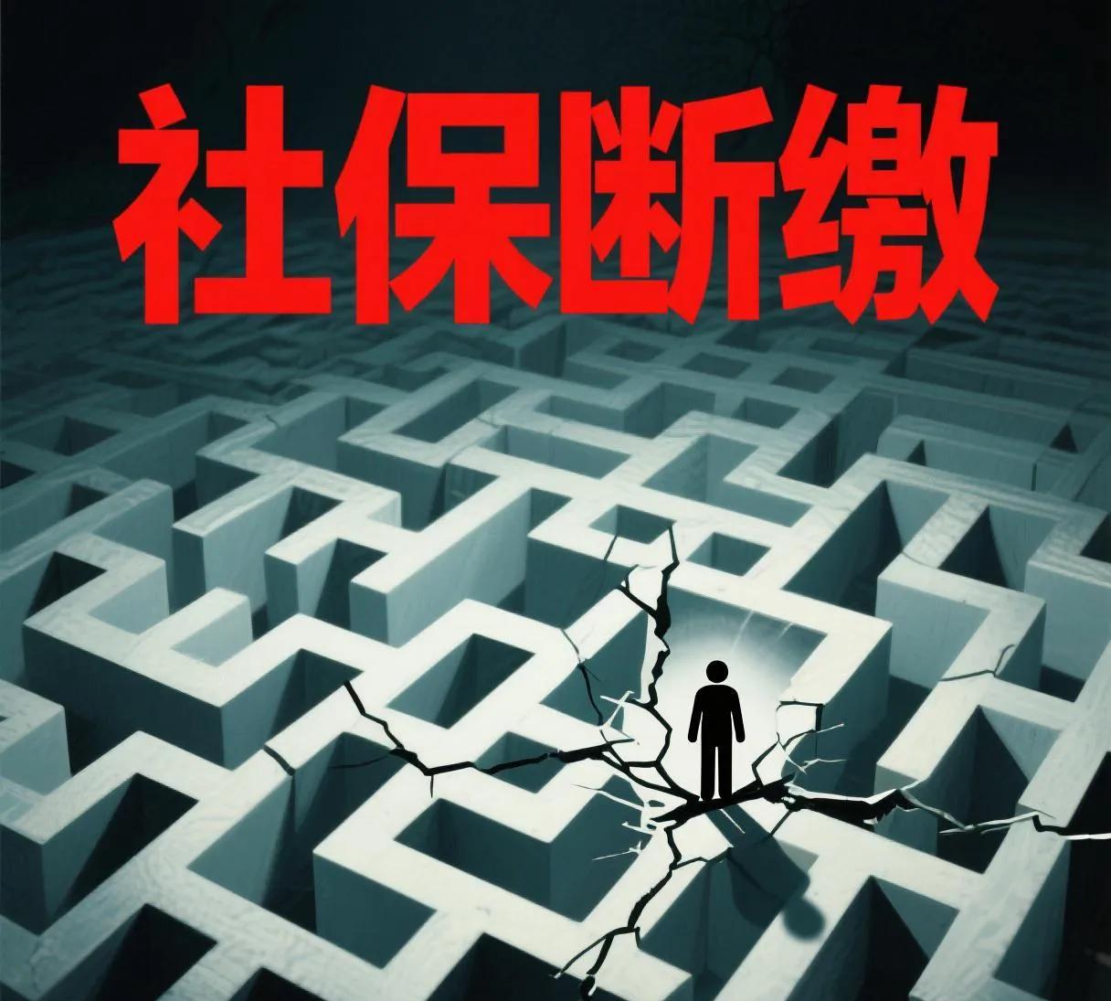 为啥现在退社保的人越来越多了邻居说她把社保退了，改交城乡居民养老保险。她说这两
