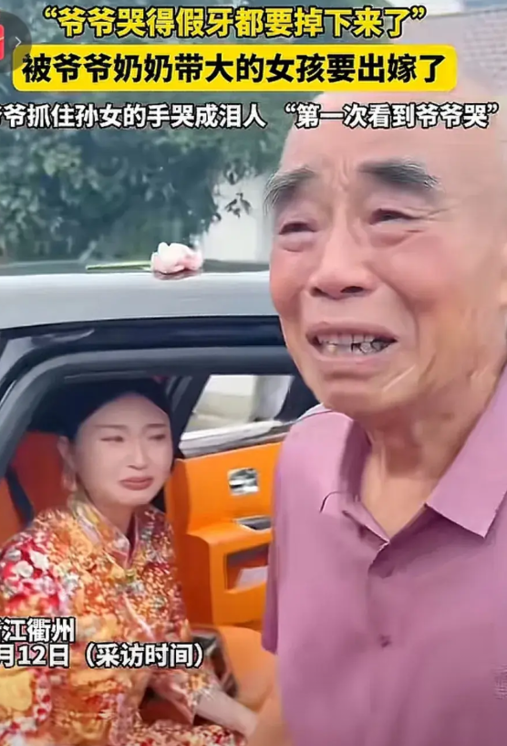 隔代亲让人泪目！6月12日新华社发布，浙江一孙女出嫁，爷爷崩溃大哭，哭的假牙都快