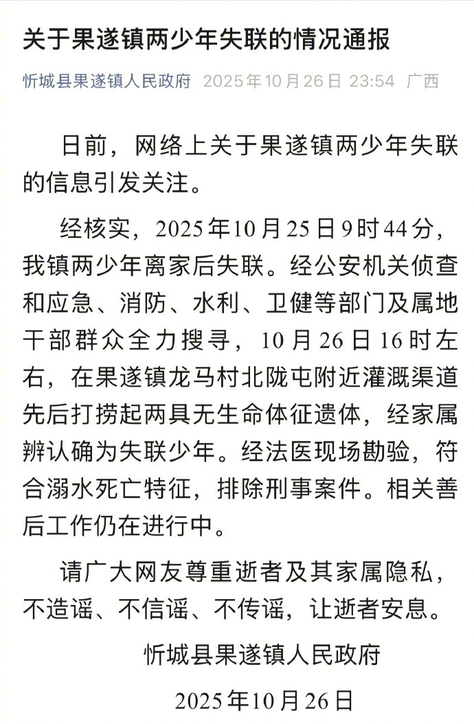 #广西忻城两失联少年遗体被找到#【官方深夜通报：2名失联少年，遗体被找到】#广西