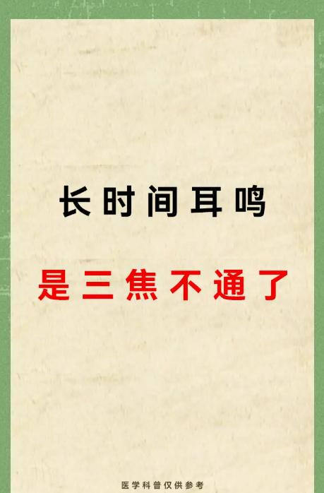 耳鸣总反复？别只盯耳朵，根源可能在三焦不通