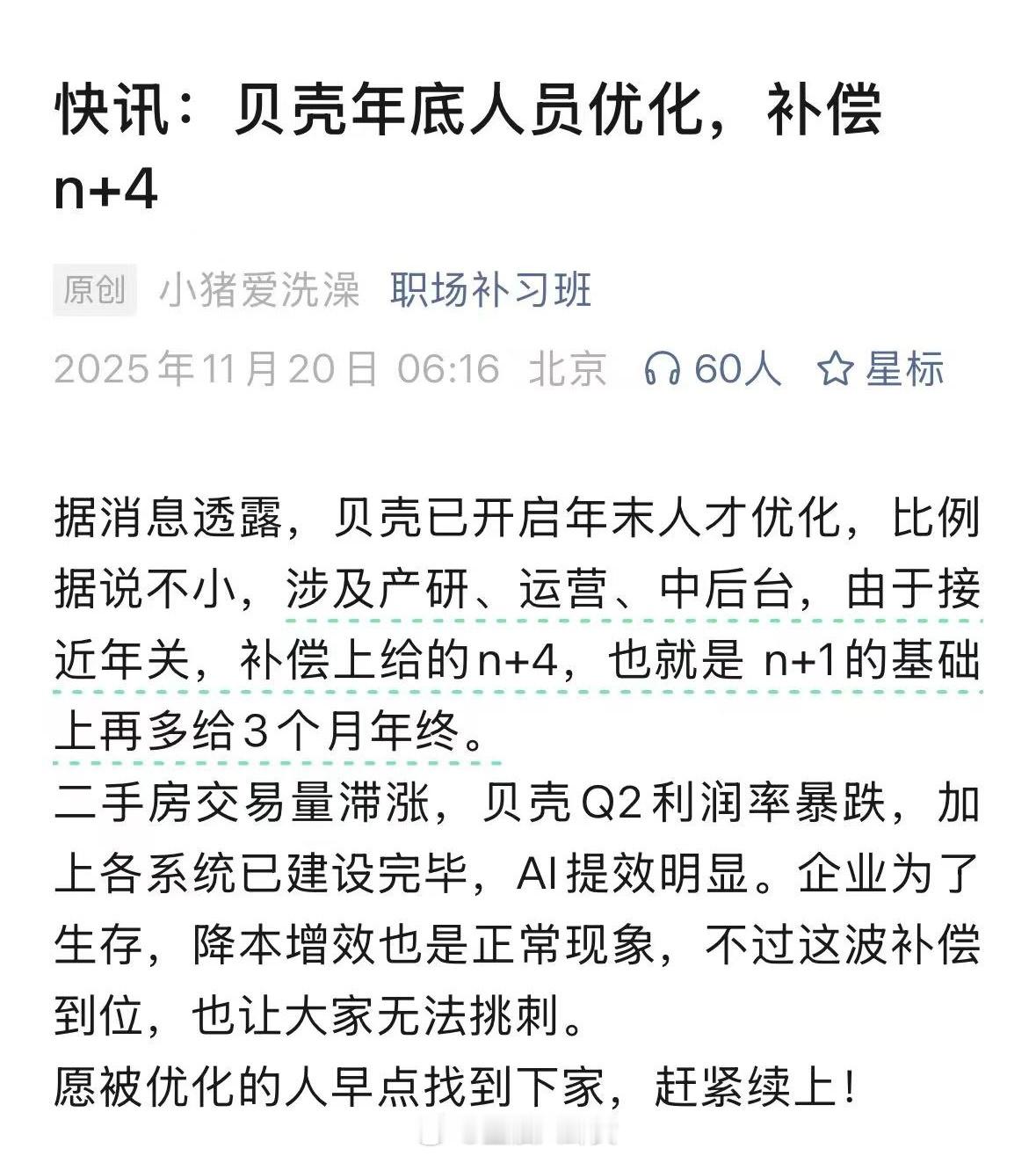 网传贝壳将裁员30%，补偿N+4