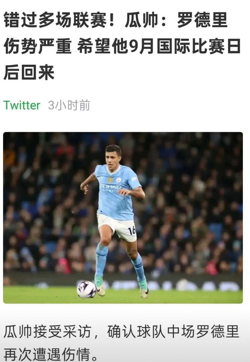 曼城完蛋了，罗德里又伤势严重。去年一个赛季没上场，今年世俱杯才尝试出场，也没