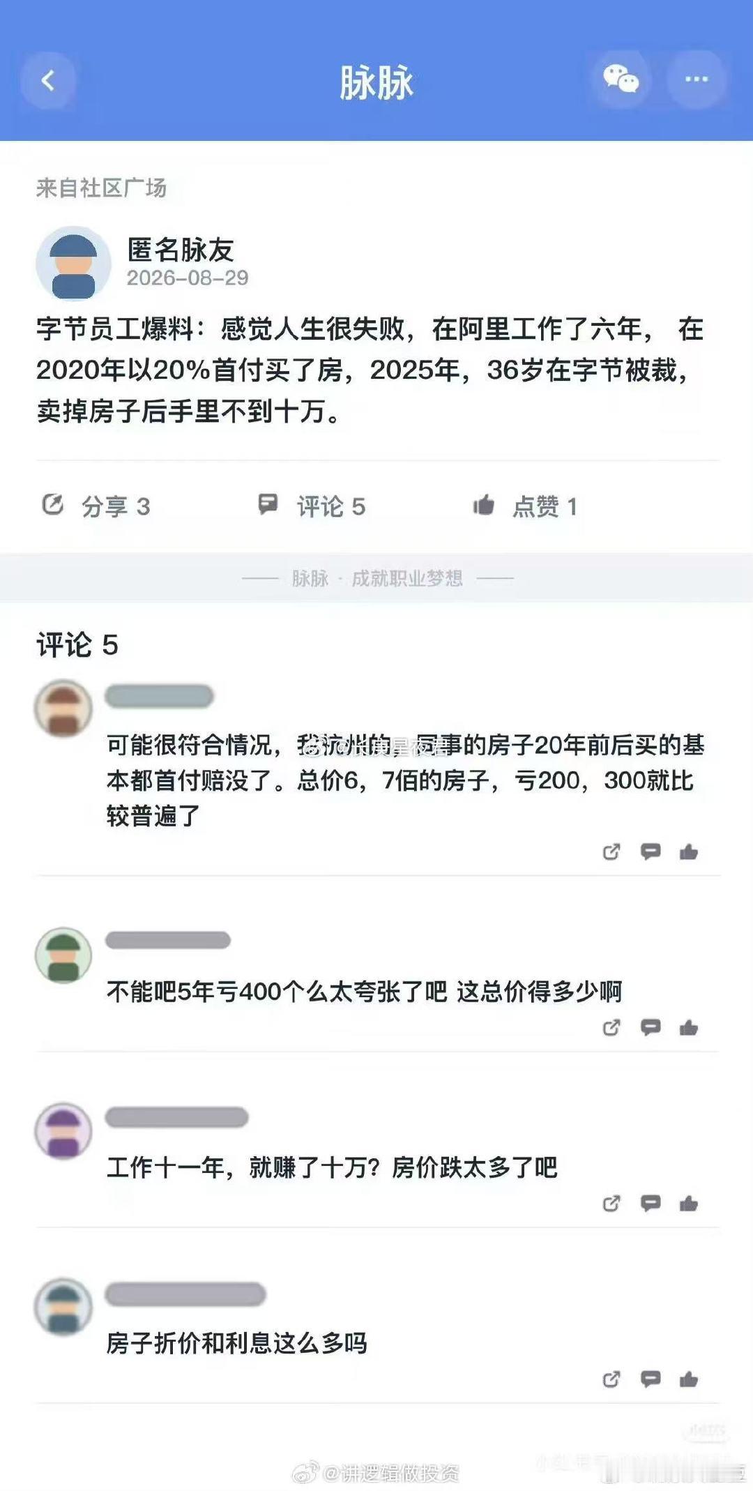 字节员工爆料：感觉人生很失败在阿里工作了六年，在2020年以20%首付买了房，2025年，36岁在字
