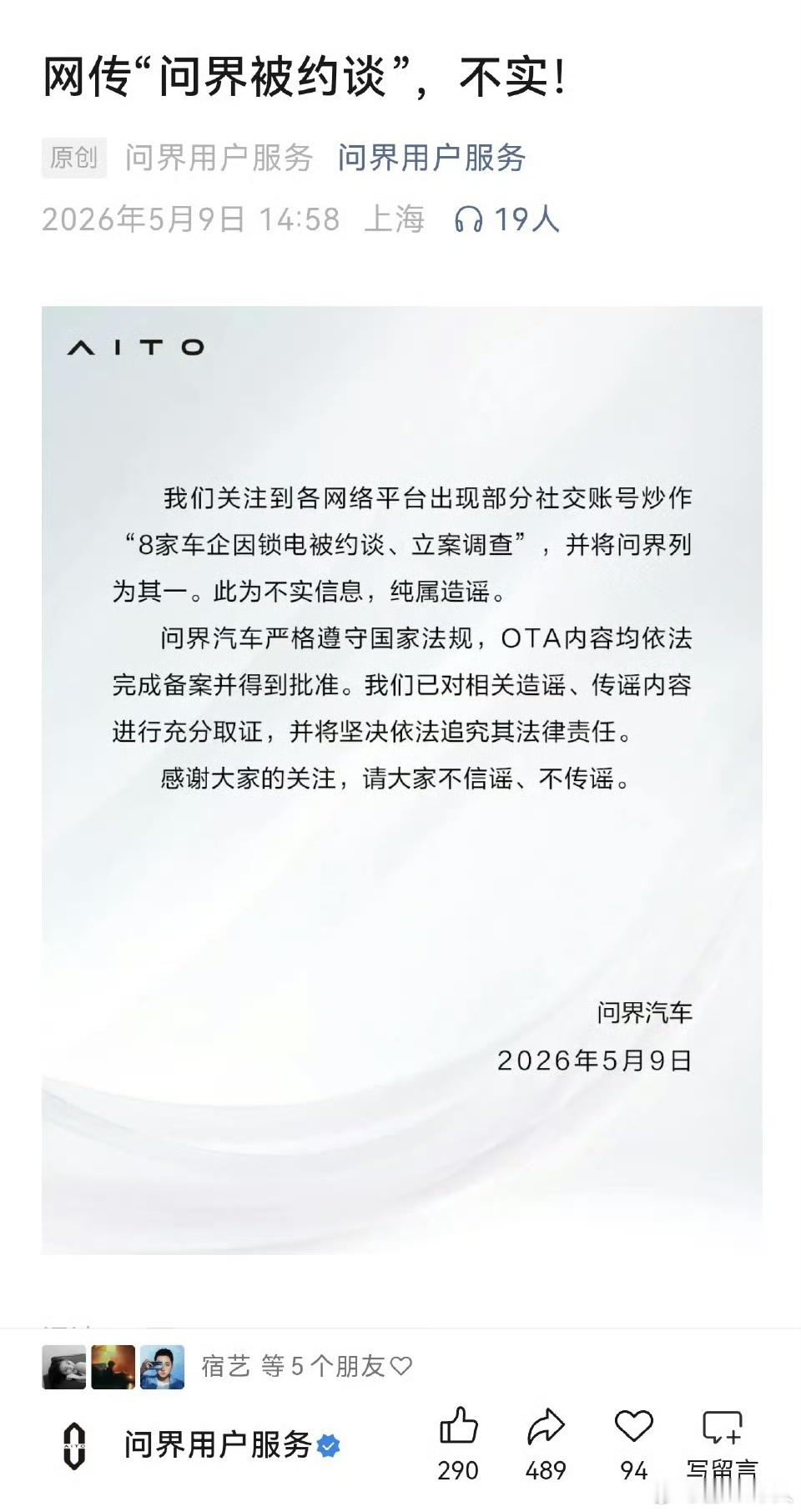 问界官宣打脸谣言者：我们关注到各网络平台出现部分社交账号炒作"8家车企因锁电被约