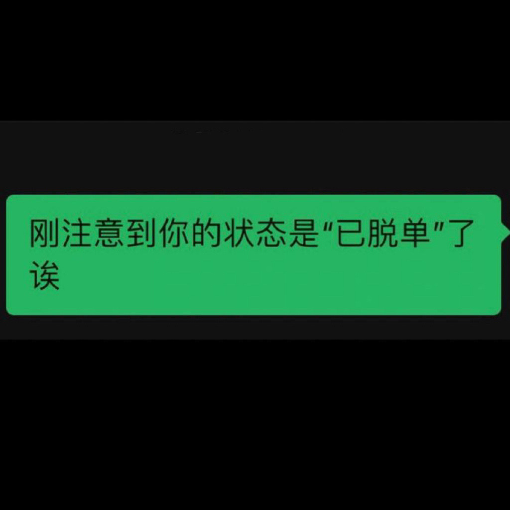 鼓起勇气问了crush，结果……！！！